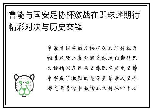 鲁能与国安足协杯激战在即球迷期待精彩对决与历史交锋