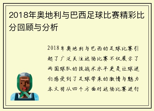 2018年奥地利与巴西足球比赛精彩比分回顾与分析