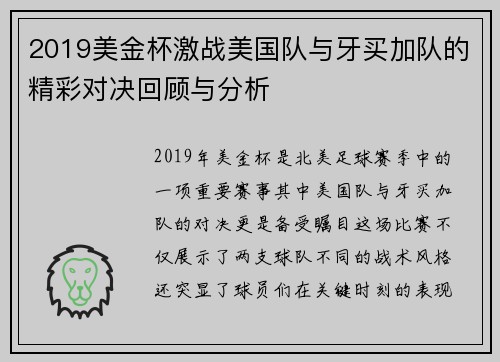 2019美金杯激战美国队与牙买加队的精彩对决回顾与分析