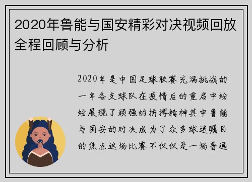 2020年鲁能与国安精彩对决视频回放全程回顾与分析