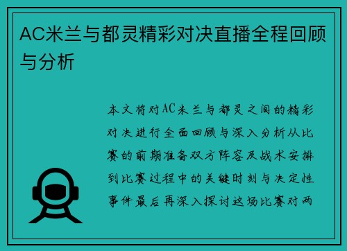 AC米兰与都灵精彩对决直播全程回顾与分析
