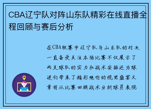 CBA辽宁队对阵山东队精彩在线直播全程回顾与赛后分析