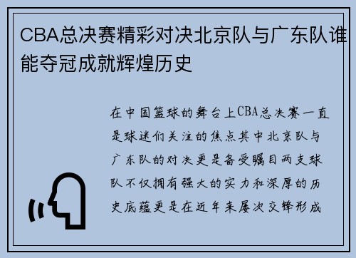 CBA总决赛精彩对决北京队与广东队谁能夺冠成就辉煌历史