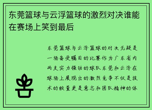 东莞篮球与云浮篮球的激烈对决谁能在赛场上笑到最后