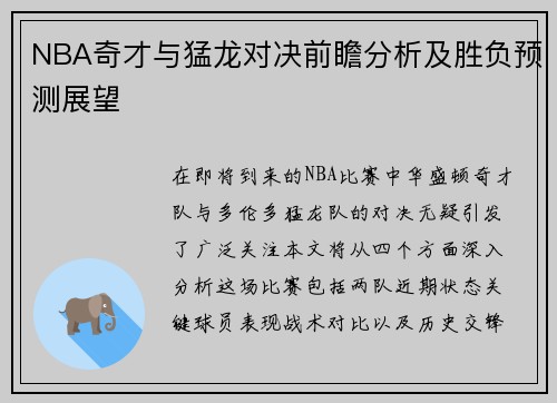 NBA奇才与猛龙对决前瞻分析及胜负预测展望