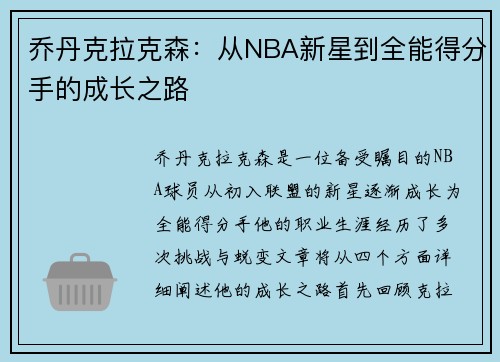 乔丹克拉克森：从NBA新星到全能得分手的成长之路