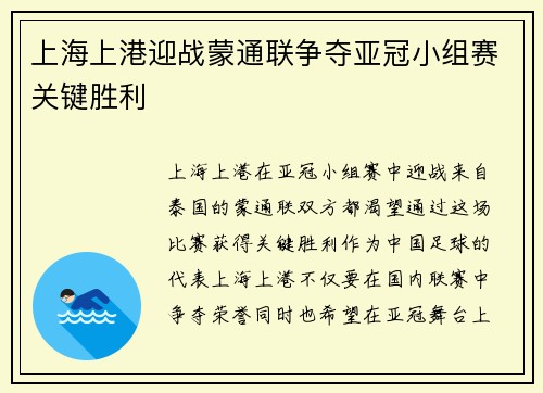 上海上港迎战蒙通联争夺亚冠小组赛关键胜利