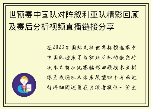 世预赛中国队对阵叙利亚队精彩回顾及赛后分析视频直播链接分享