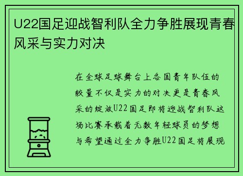 U22国足迎战智利队全力争胜展现青春风采与实力对决