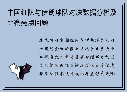 中国红队与伊朗球队对决数据分析及比赛亮点回顾