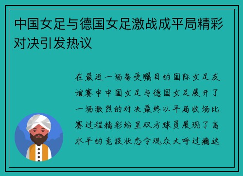 中国女足与德国女足激战成平局精彩对决引发热议