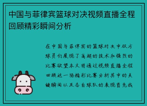 中国与菲律宾篮球对决视频直播全程回顾精彩瞬间分析