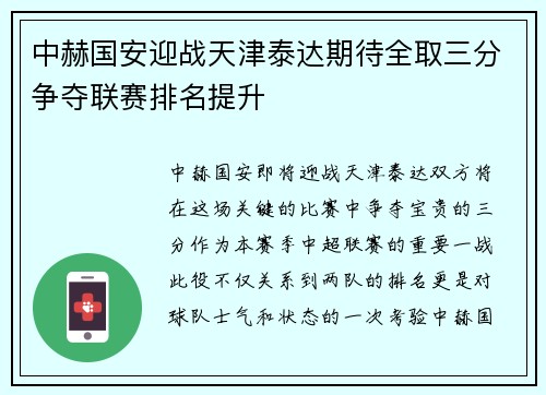 中赫国安迎战天津泰达期待全取三分争夺联赛排名提升