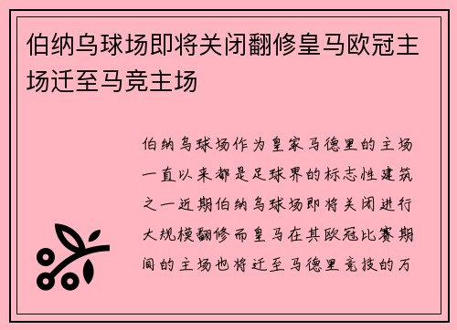 伯纳乌球场即将关闭翻修皇马欧冠主场迁至马竞主场