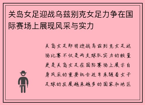 关岛女足迎战乌兹别克女足力争在国际赛场上展现风采与实力