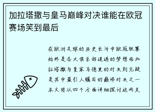 加拉塔撒与皇马巅峰对决谁能在欧冠赛场笑到最后