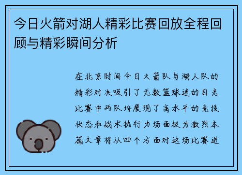 今日火箭对湖人精彩比赛回放全程回顾与精彩瞬间分析