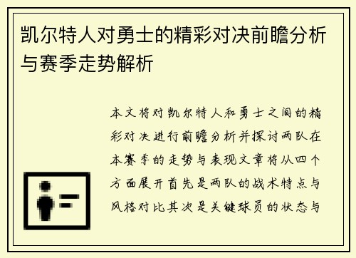 凯尔特人对勇士的精彩对决前瞻分析与赛季走势解析