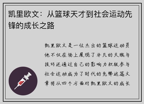 凯里欧文：从篮球天才到社会运动先锋的成长之路