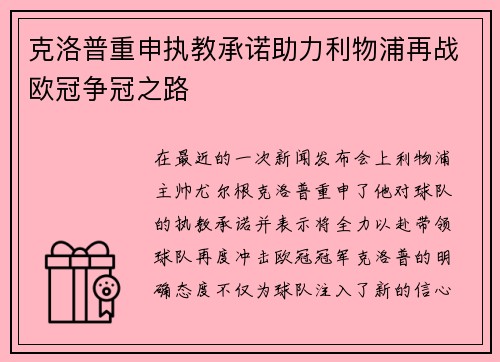 克洛普重申执教承诺助力利物浦再战欧冠争冠之路