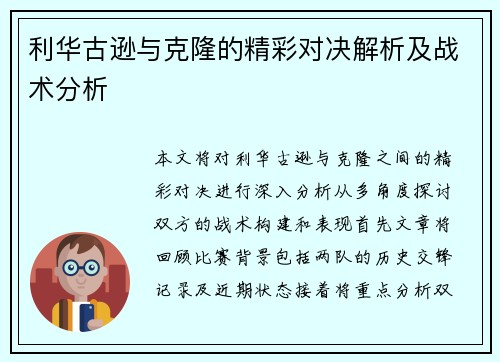 利华古逊与克隆的精彩对决解析及战术分析