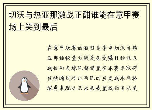 切沃与热亚那激战正酣谁能在意甲赛场上笑到最后