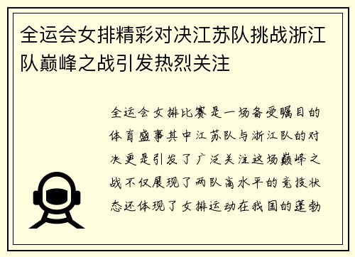 全运会女排精彩对决江苏队挑战浙江队巅峰之战引发热烈关注