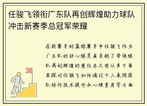 任骏飞领衔广东队再创辉煌助力球队冲击新赛季总冠军荣耀