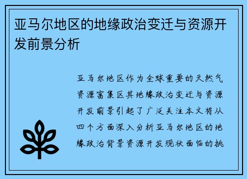 亚马尔地区的地缘政治变迁与资源开发前景分析