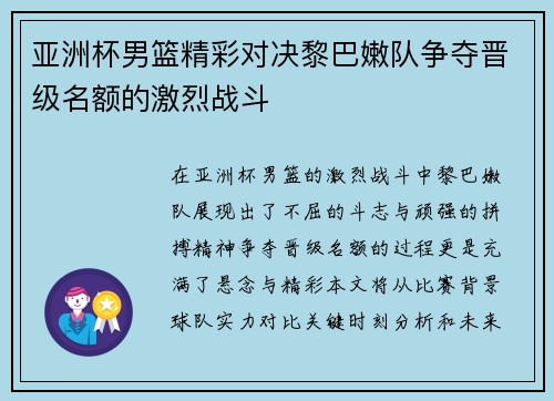 亚洲杯男篮精彩对决黎巴嫩队争夺晋级名额的激烈战斗