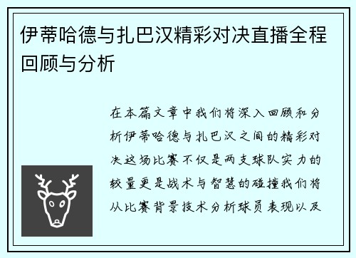 伊蒂哈德与扎巴汉精彩对决直播全程回顾与分析