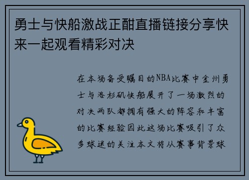 勇士与快船激战正酣直播链接分享快来一起观看精彩对决
