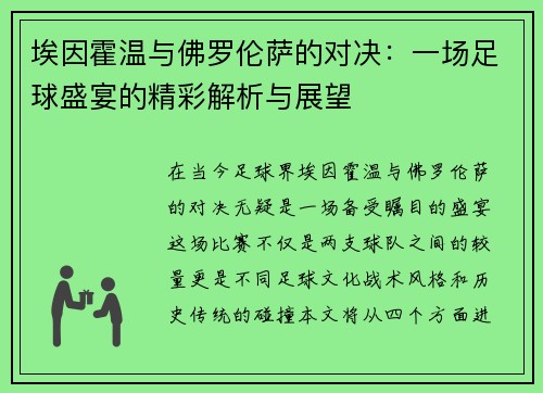 埃因霍温与佛罗伦萨的对决：一场足球盛宴的精彩解析与展望