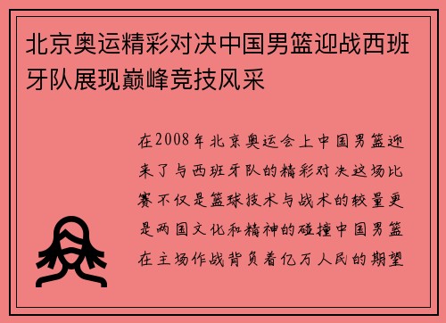 北京奥运精彩对决中国男篮迎战西班牙队展现巅峰竞技风采