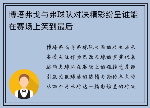 博塔弗戈与弗球队对决精彩纷呈谁能在赛场上笑到最后