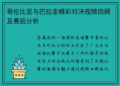 哥伦比亚与巴拉圭精彩对决视频回顾及赛后分析