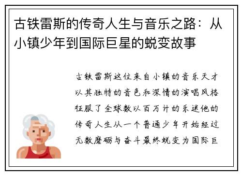 古铁雷斯的传奇人生与音乐之路：从小镇少年到国际巨星的蜕变故事