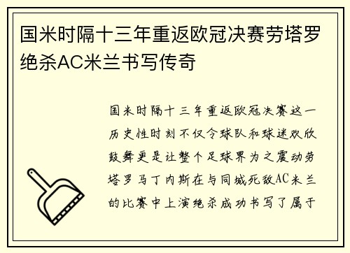国米时隔十三年重返欧冠决赛劳塔罗绝杀AC米兰书写传奇