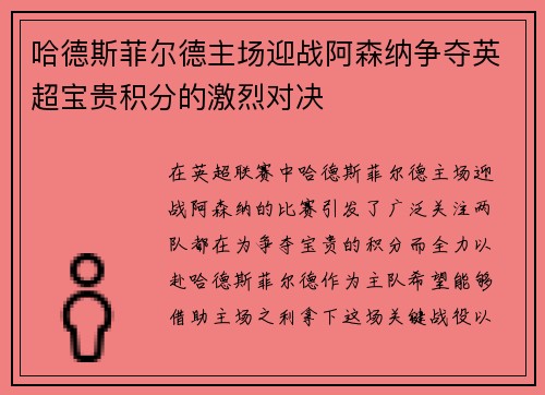 哈德斯菲尔德主场迎战阿森纳争夺英超宝贵积分的激烈对决