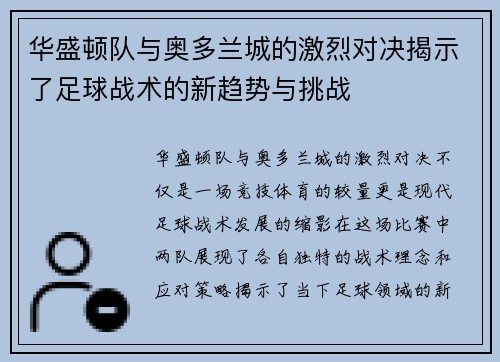 华盛顿队与奥多兰城的激烈对决揭示了足球战术的新趋势与挑战