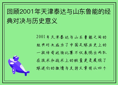 回顾2001年天津泰达与山东鲁能的经典对决与历史意义