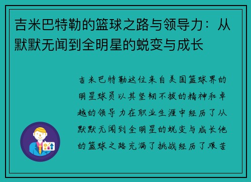 吉米巴特勒的篮球之路与领导力：从默默无闻到全明星的蜕变与成长