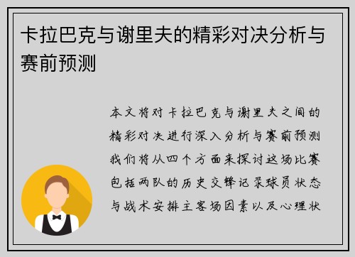 卡拉巴克与谢里夫的精彩对决分析与赛前预测