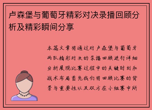 卢森堡与葡萄牙精彩对决录播回顾分析及精彩瞬间分享