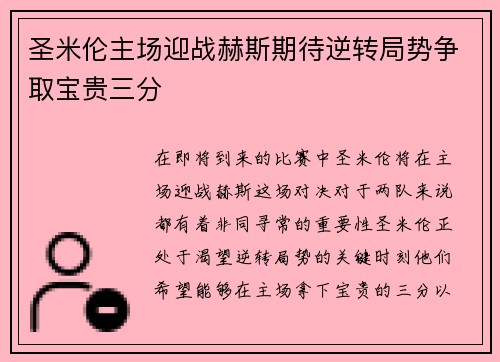 圣米伦主场迎战赫斯期待逆转局势争取宝贵三分