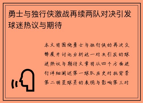 勇士与独行侠激战再续两队对决引发球迷热议与期待