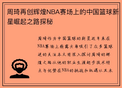 周琦再创辉煌NBA赛场上的中国篮球新星崛起之路探秘