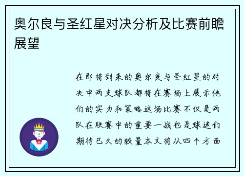 奥尔良与圣红星对决分析及比赛前瞻展望