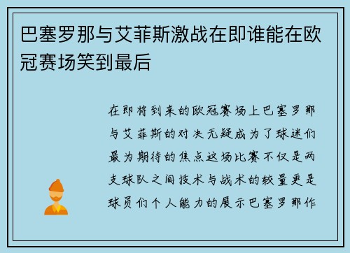 巴塞罗那与艾菲斯激战在即谁能在欧冠赛场笑到最后