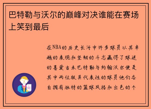 巴特勒与沃尔的巅峰对决谁能在赛场上笑到最后